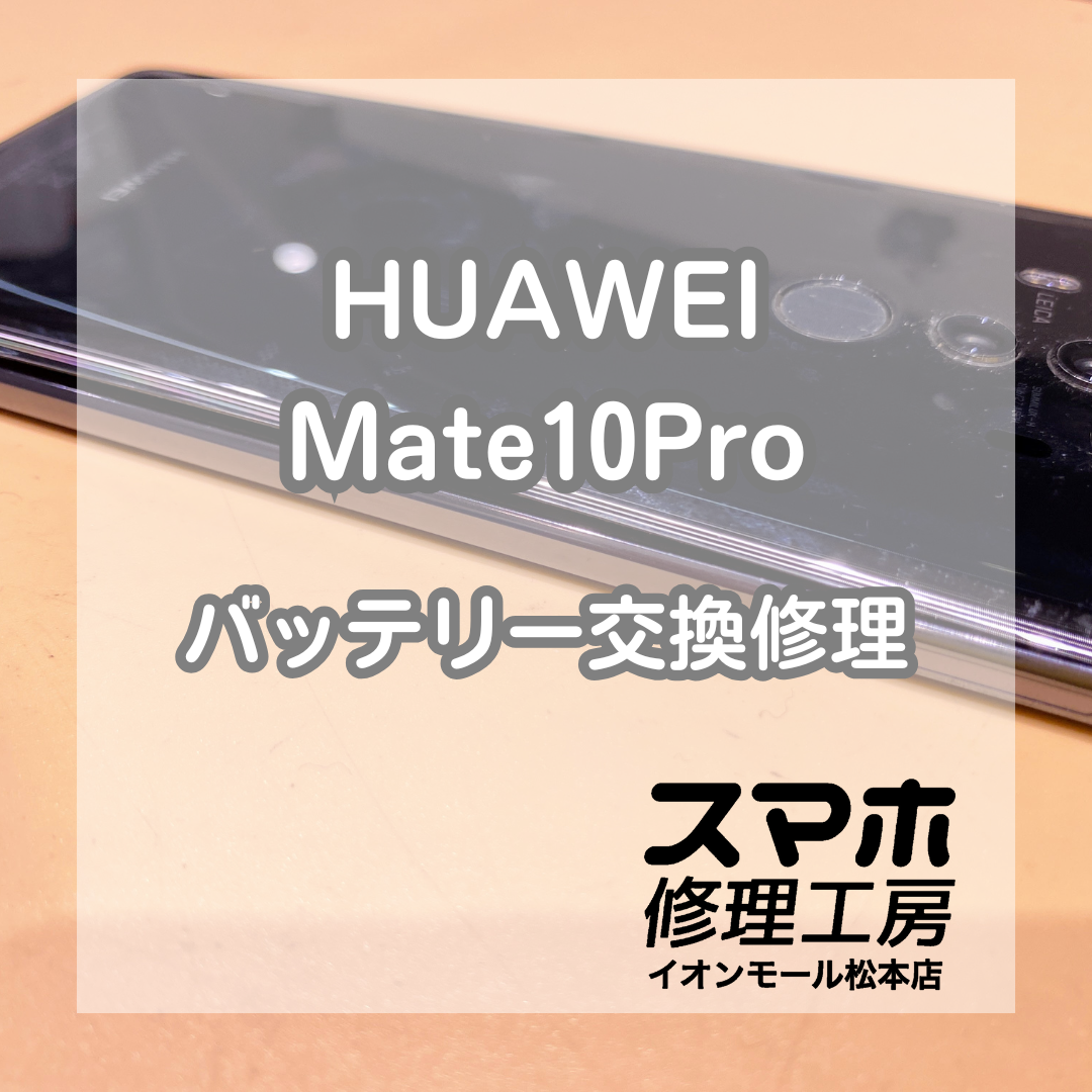 【HUAWEI Mate10Pro】充電できない症状もバッテリー交換で解決？！【スマホ修理工房イオンモール店】